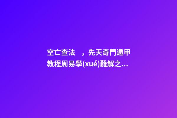 空亡查法，先天奇門遁甲教程周易學(xué)難解之謎